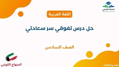 حل درس تفوقي سر سعادتي للصف السادس الكويت